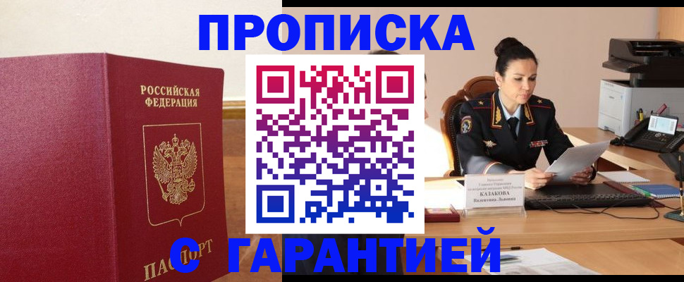 прописка гарантия в Ейске