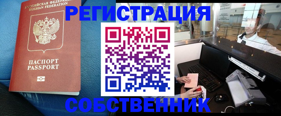 временная регистрация купить в Ейске
